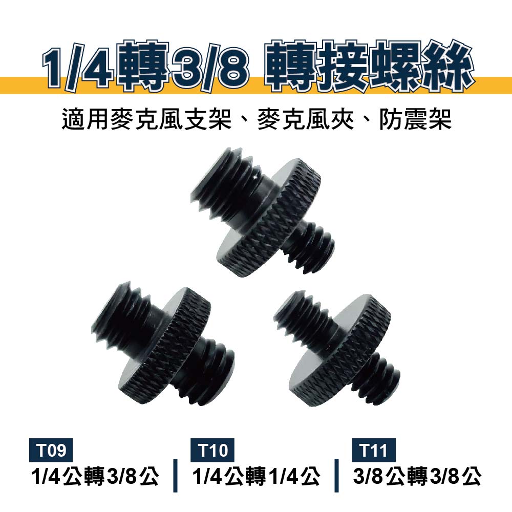 1/4轉3/8 轉接螺絲｜鋁合金｜貨號T09-T11