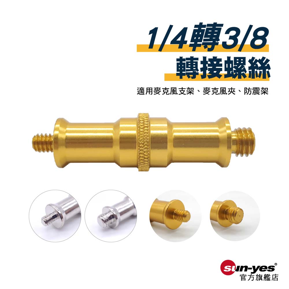 3/8公轉1/4公 燈架螺絲｜貨號T26/H08/H09/H10｜鋁合金/鐵材