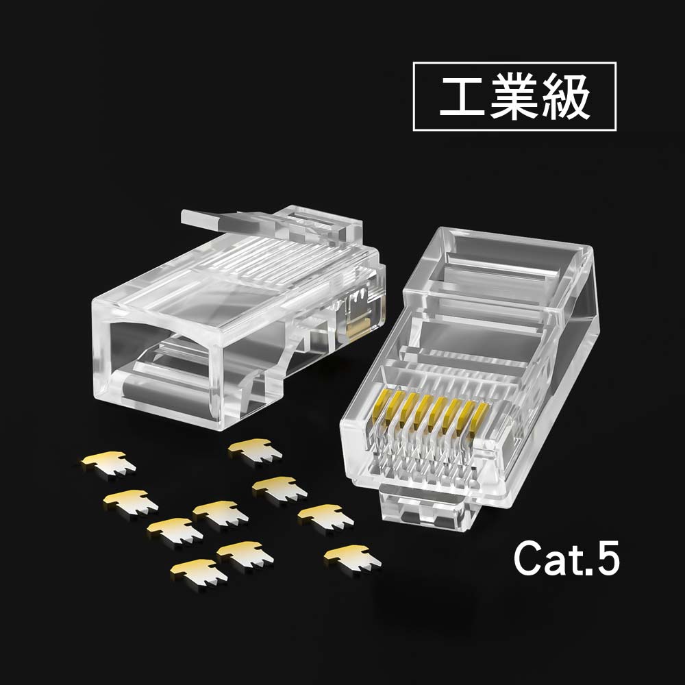 工業級 RJ45網路水晶頭｜超五類Cat.5｜純銅鍍金