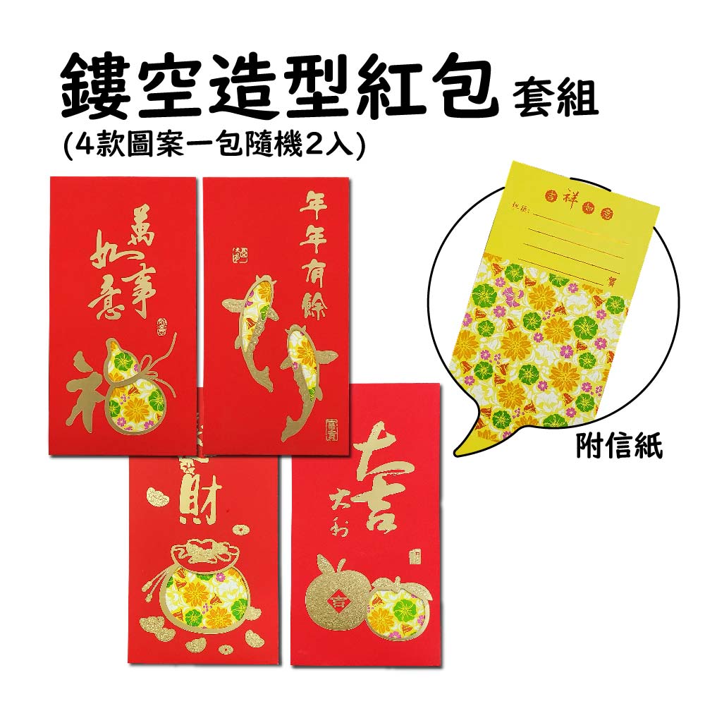 鏤空造型紅包袋 (4款圖案一包隨機2入) 