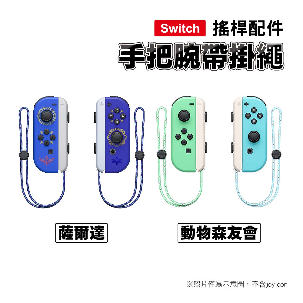 Switch joy-con手把 腕帶掛繩｜金屬滑軌