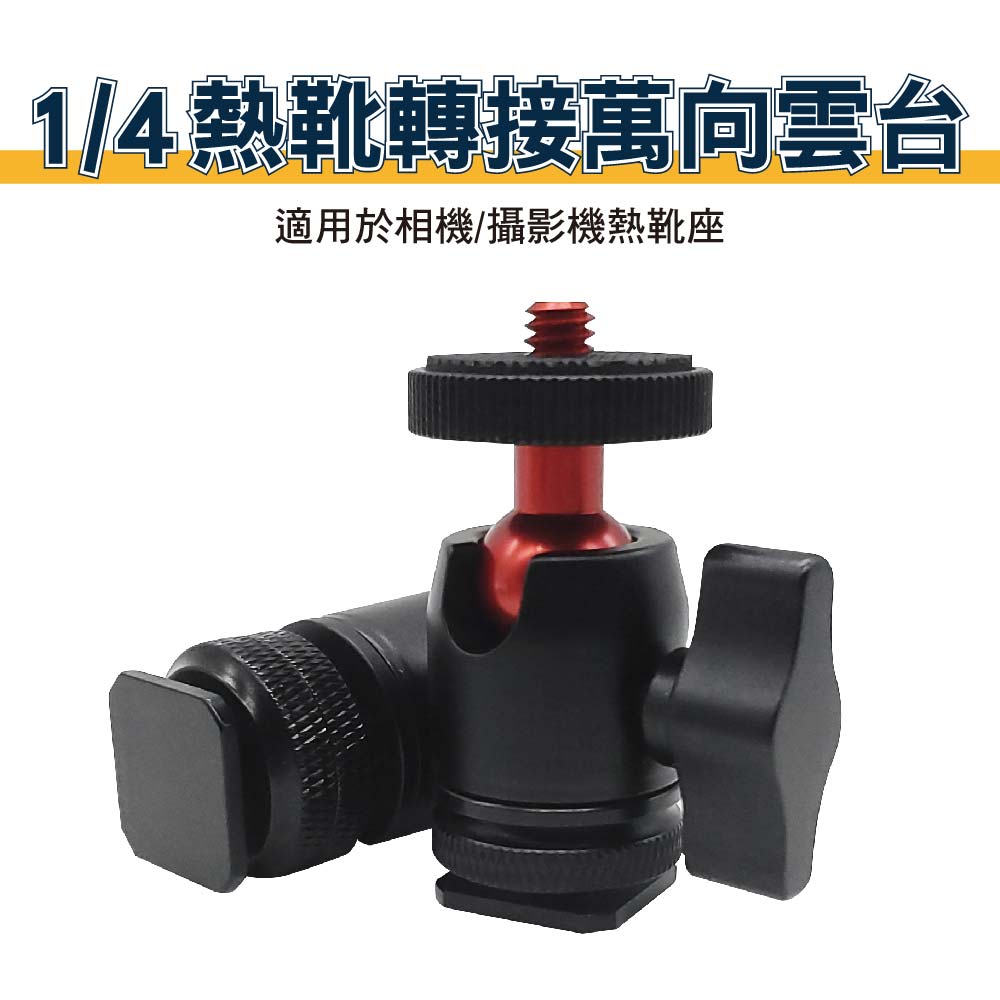 1/4 熱靴轉接萬向雲台 -鋁合金｜貨號P04/P05