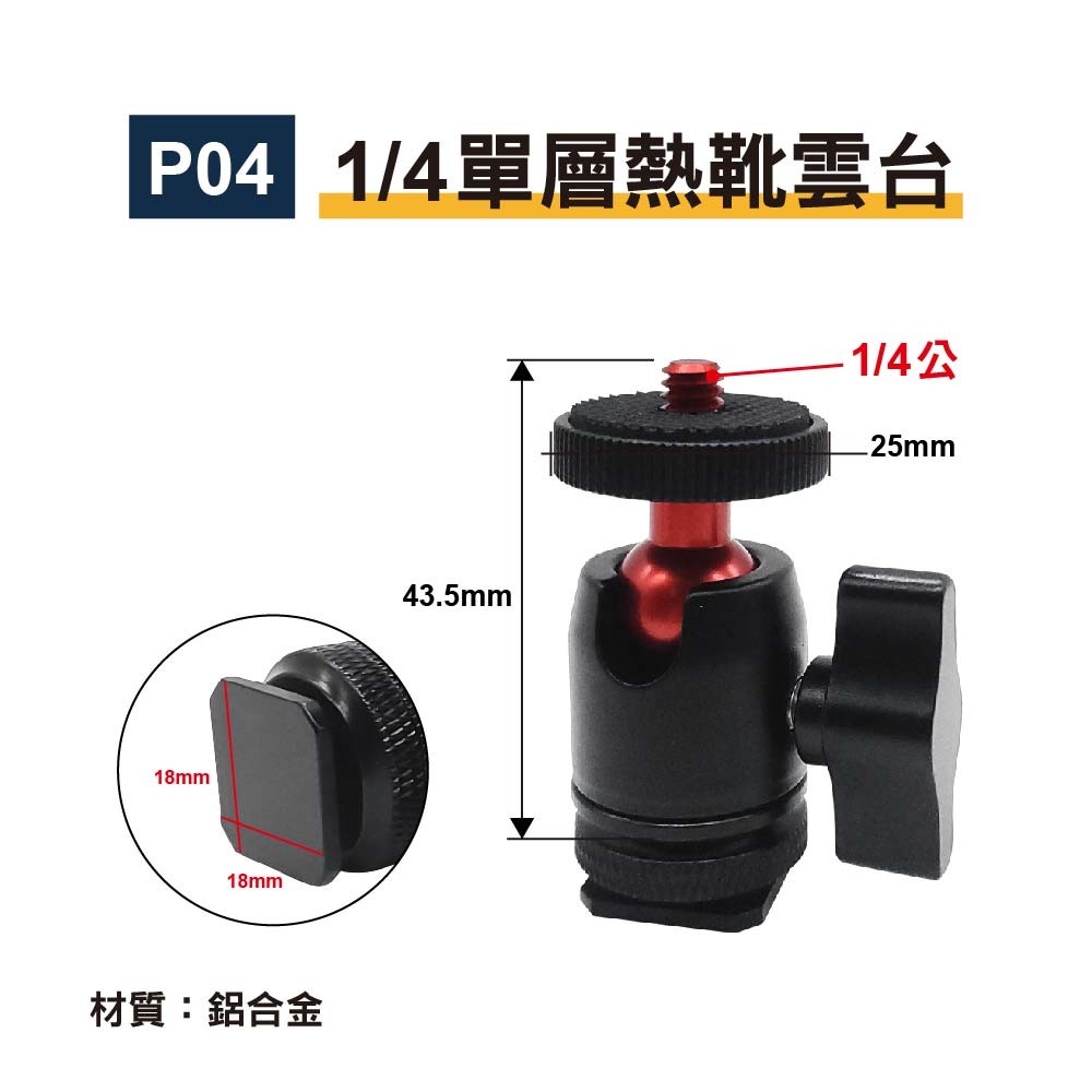 1/4 熱靴轉接萬向雲台 -鋁合金|貨號P04/P05 1/4 熱靴轉接萬向雲台 -鋁合金|貨號P04/P05