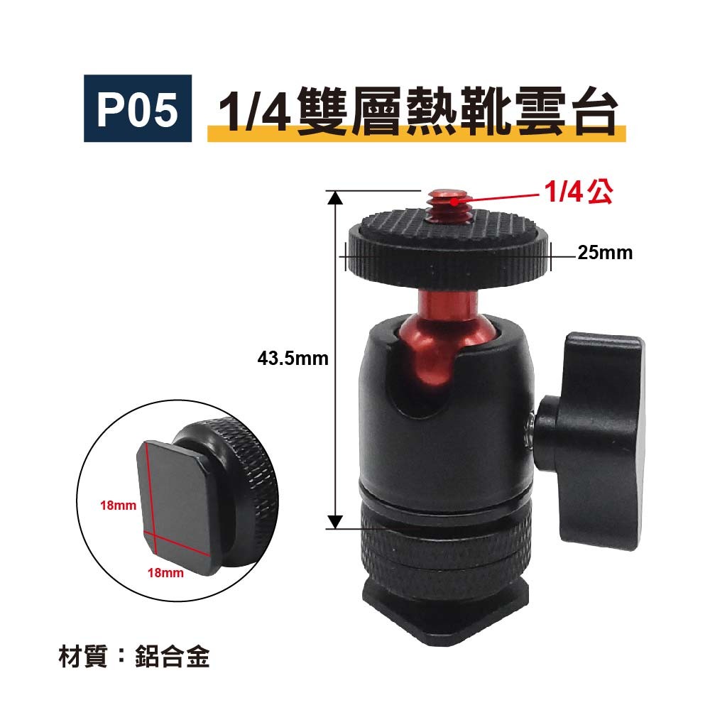 1/4 熱靴轉接萬向雲台 -鋁合金|貨號P04/P05 1/4 熱靴轉接萬向雲台 -鋁合金|貨號P04/P05