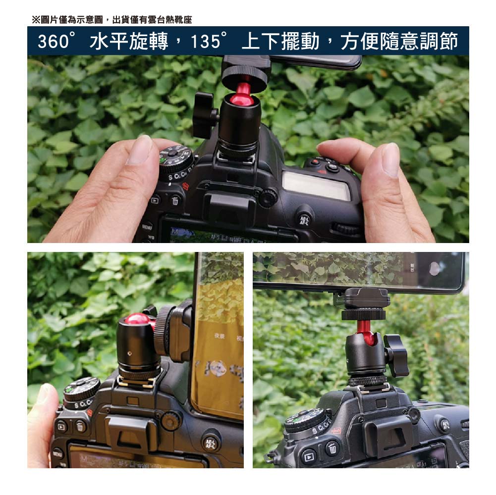 1/4 熱靴轉接萬向雲台 -鋁合金|貨號P04/P05 1/4 熱靴轉接萬向雲台 -鋁合金|貨號P04/P05