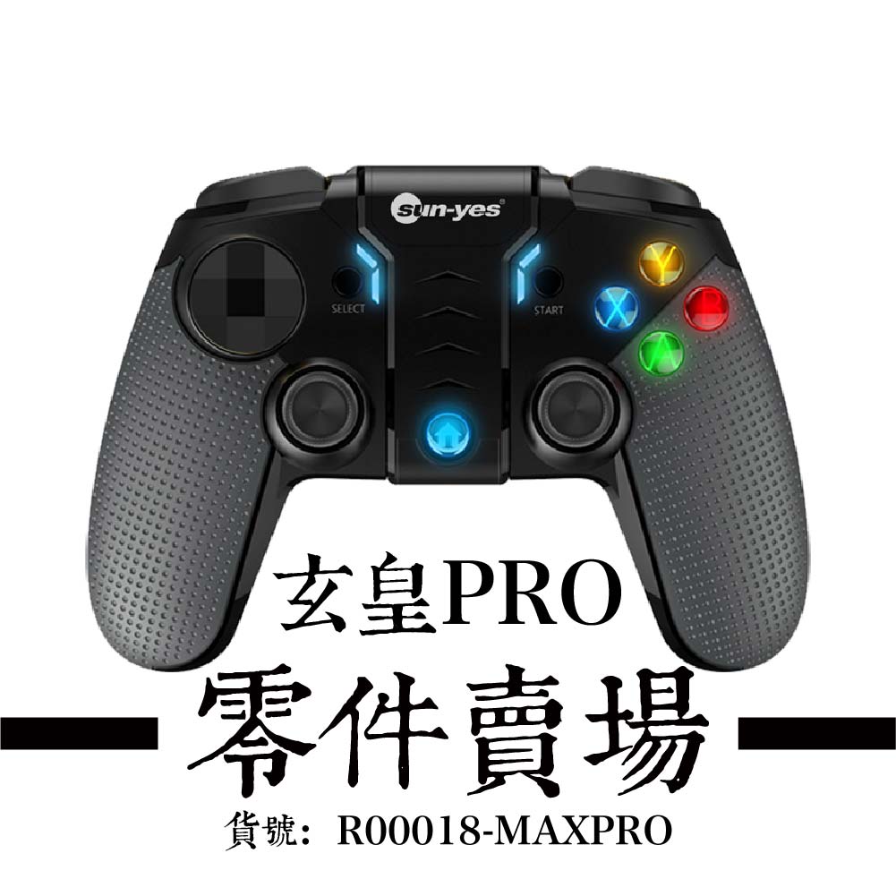 玄皇MaxPro - 零件賣場