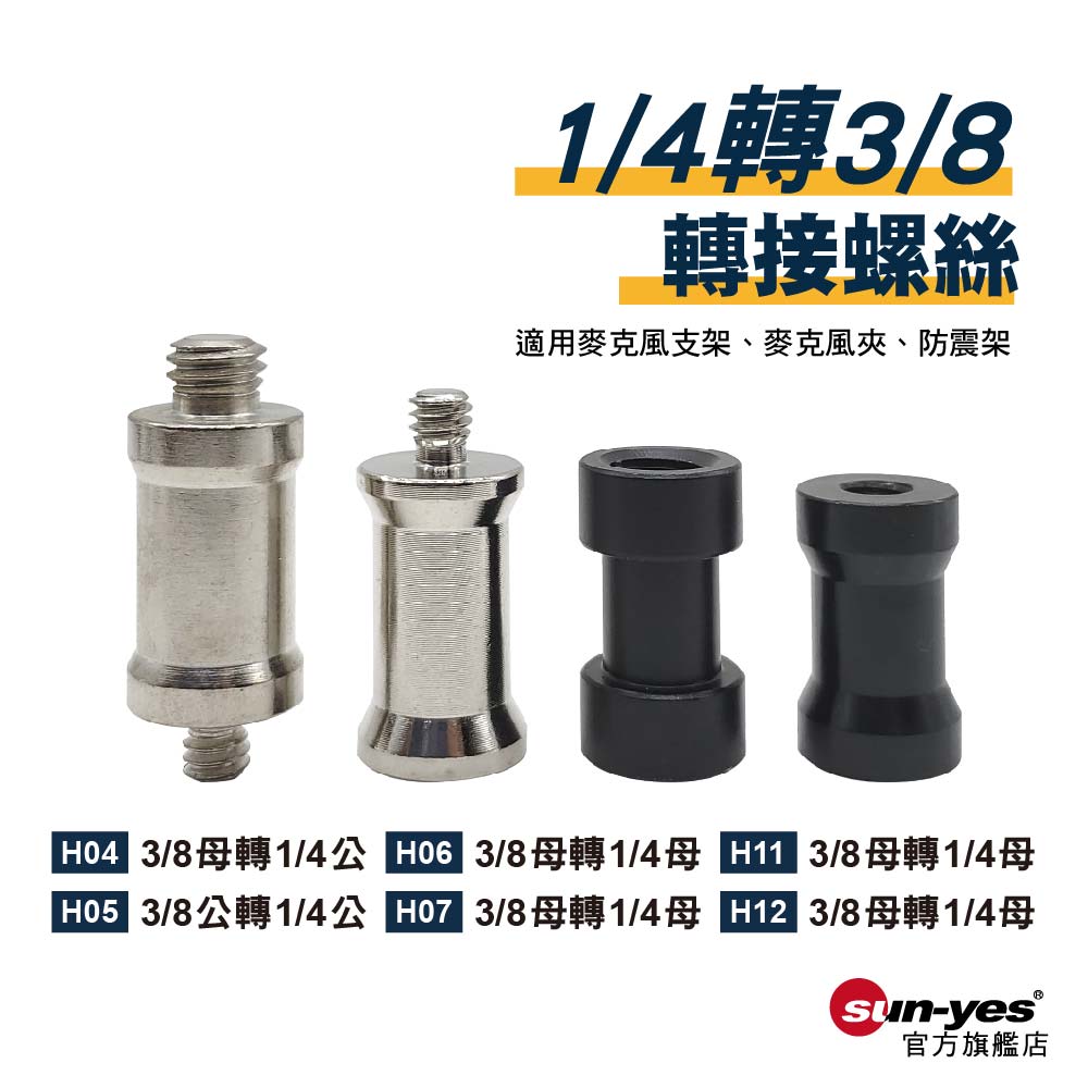 1/4轉3/8轉接螺絲｜貨號H04-H23｜鐵材/鋁合金