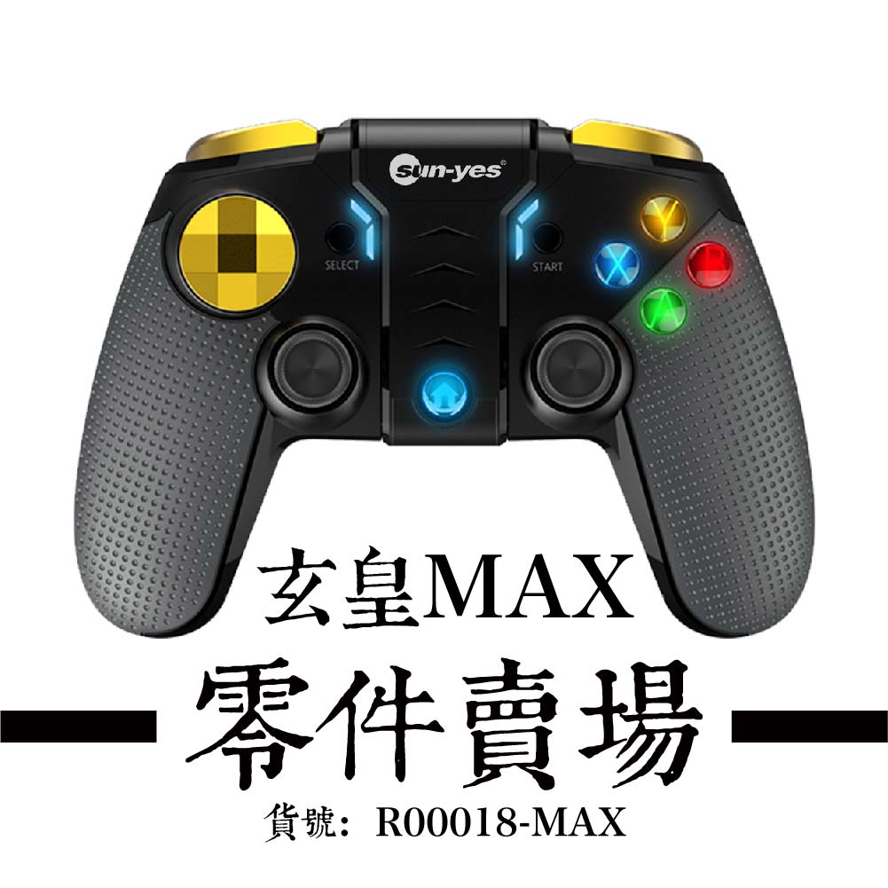 玄皇MAX-零件賣場