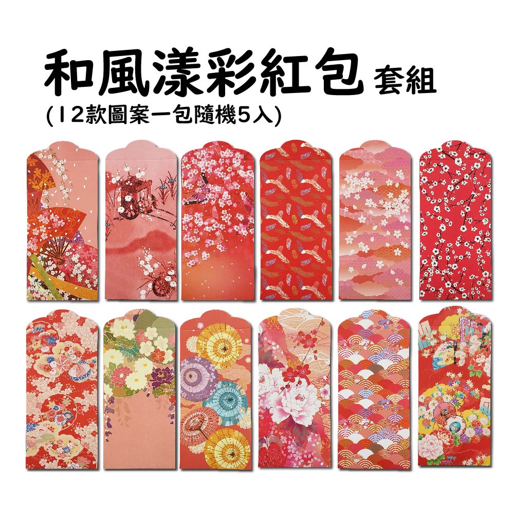 和風漾彩紅包袋 (12款圖案一包隨機5入)