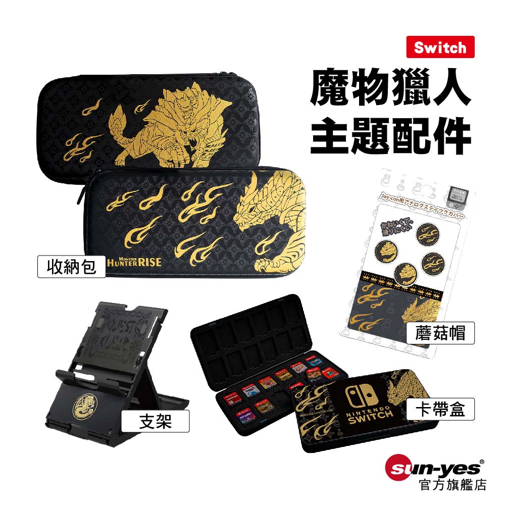 Switch 魔物獵人主題配件｜收納包/卡帶盒/蘑菇套/支架｜適用一代/OLED 搖桿帽/保護套/卡匣盒