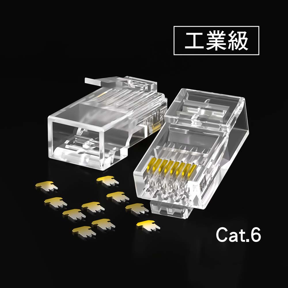工業級 RJ45網路水晶頭｜超六類Cat.6｜純銅鍍金