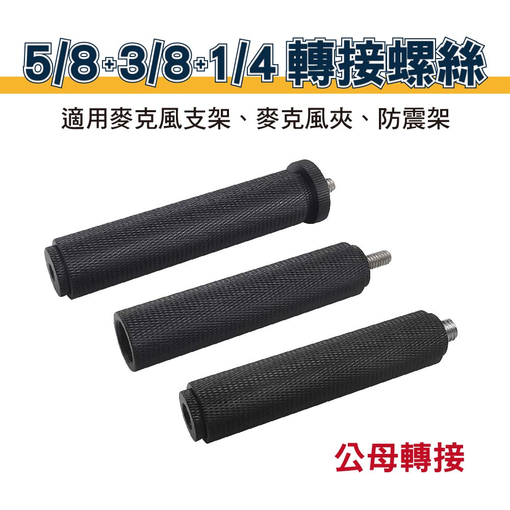 1/4 + 3/8 + 5/8 轉接螺絲 公母轉接-鋁合金-貨號F02-F09
