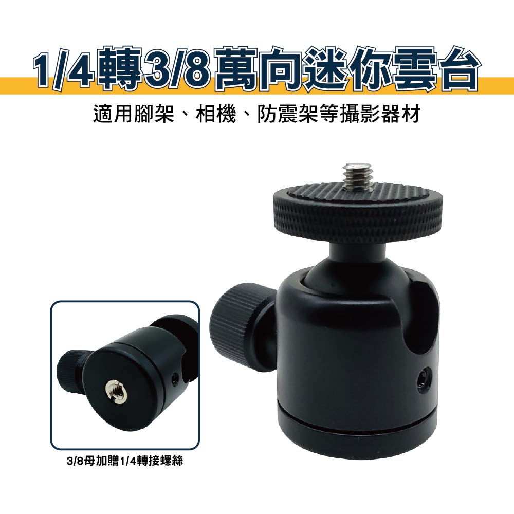 1/4轉3/8 專業級 萬向迷你雲台｜貨號P03
