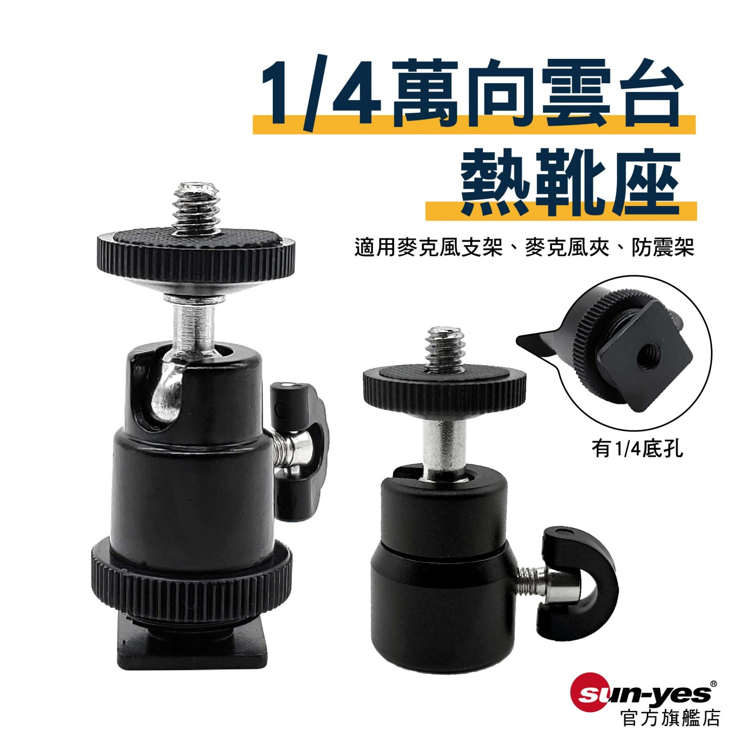 1/4萬向雲台熱靴座 1/4底孔【一般款】｜貨號P06