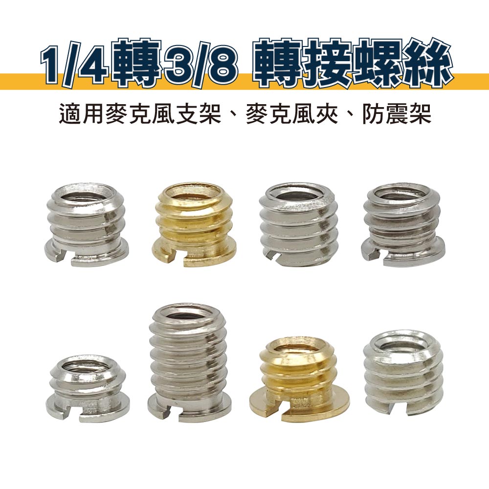 1/4母轉3/8公轉接螺絲-銅材/不鏽鋼-貨號D01-D07