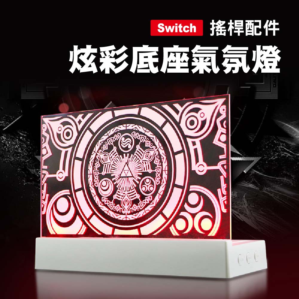 Switch 炫彩底座氣氛燈