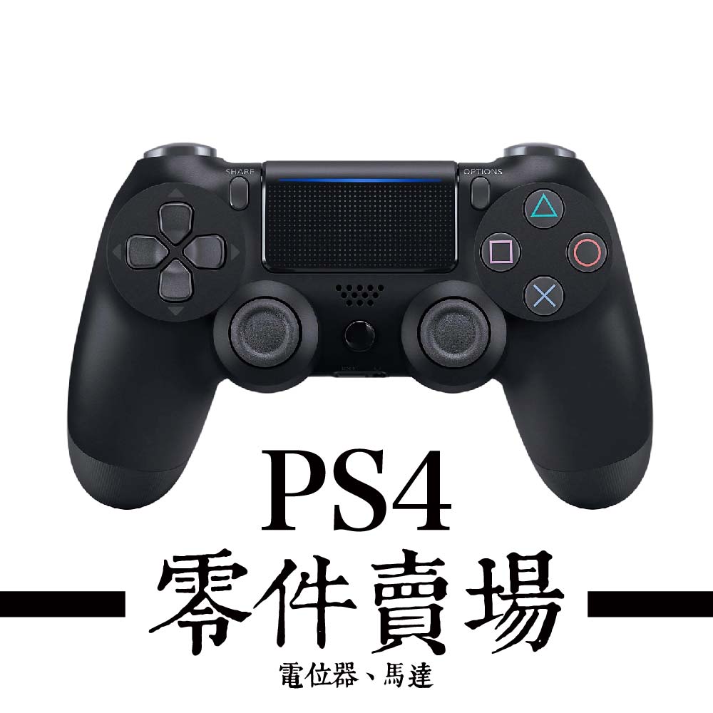 PS4 零件專區 - 3D電位器 / 馬達