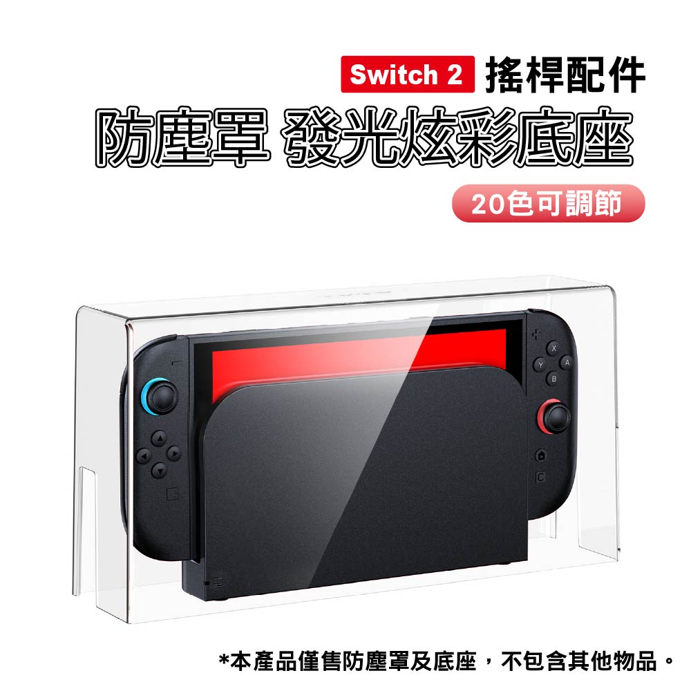 Switch 2防塵罩 發光炫彩底座｜20色可調節