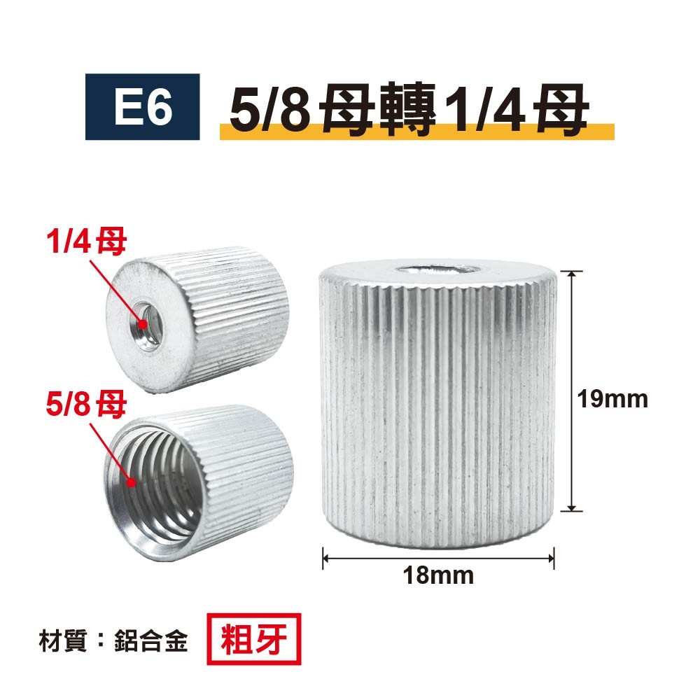 5/8母轉1/4+3/8 轉接螺絲(粗牙)|E1-E6|鋁合金 5/8母轉1/4+3/8 轉接螺絲(粗牙)|E1-E6|鋁合金