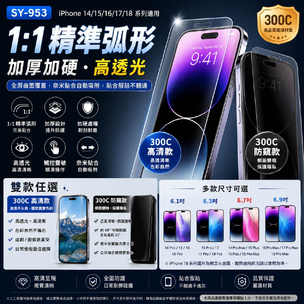 適用蘋果iPhone18/17/16/15/14系列300C螢幕保護貼