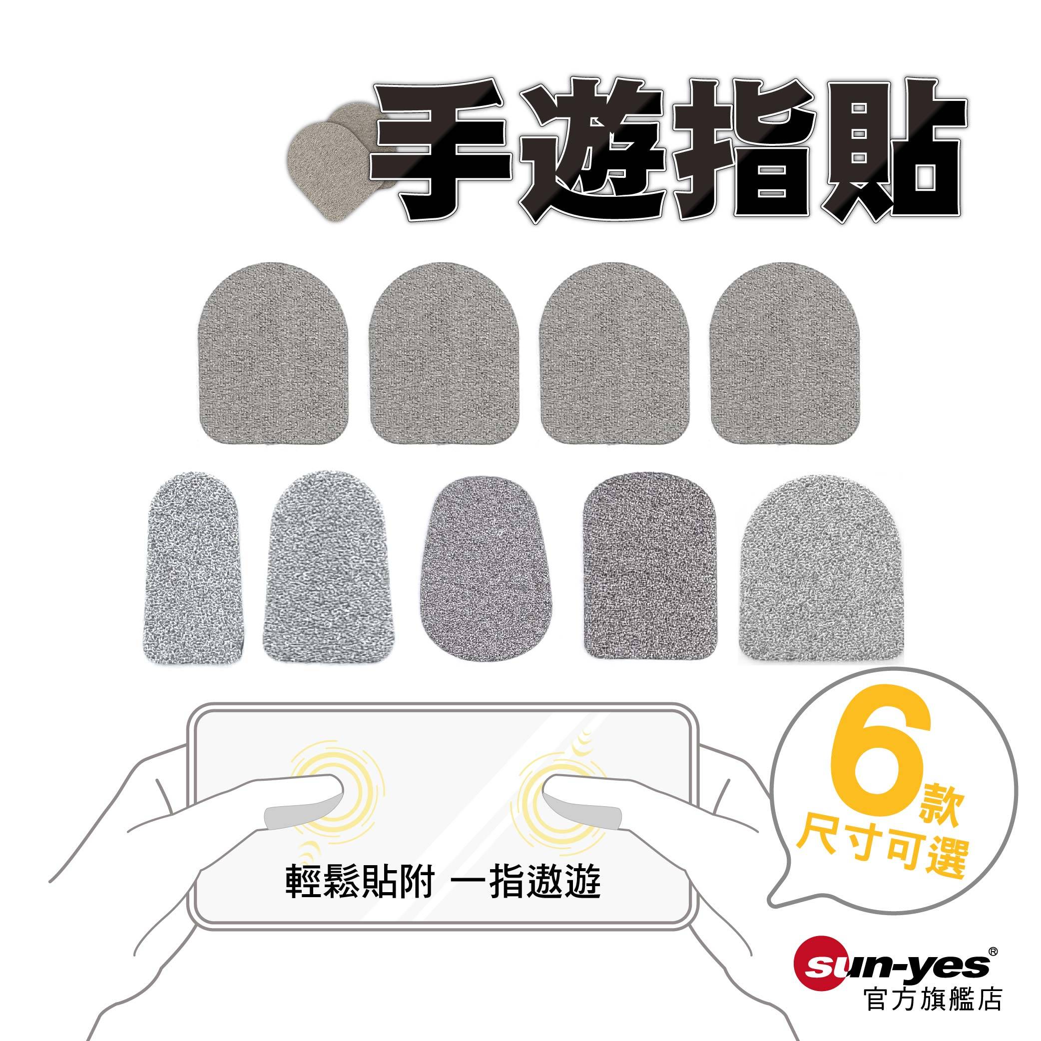 銀纖維 超薄指貼 / 手遊指貼