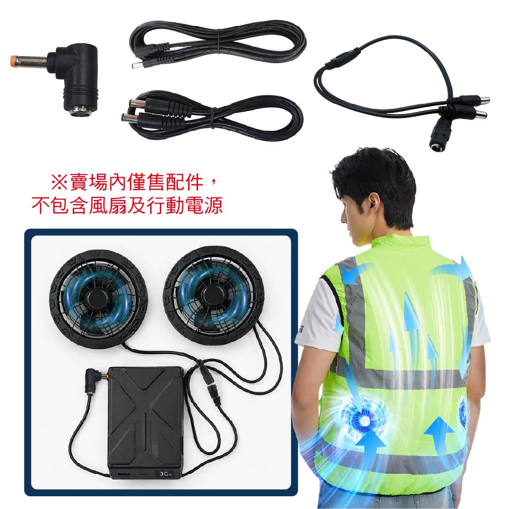 風扇衣/空調服/製冷衣行動電源專用配件賣場｜5.5x2.1mm(可兼容2.5mm)
