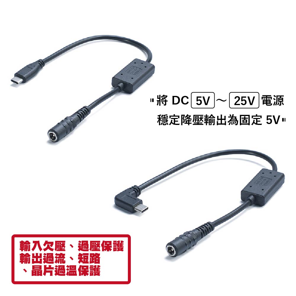 DC轉TYPE C｜5~25V降5V 公母降壓線｜直/彎頭