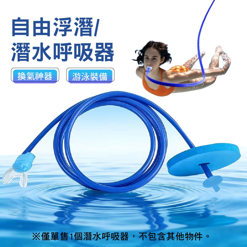 自由浮潛/潛水呼吸器｜單管｜成人適用