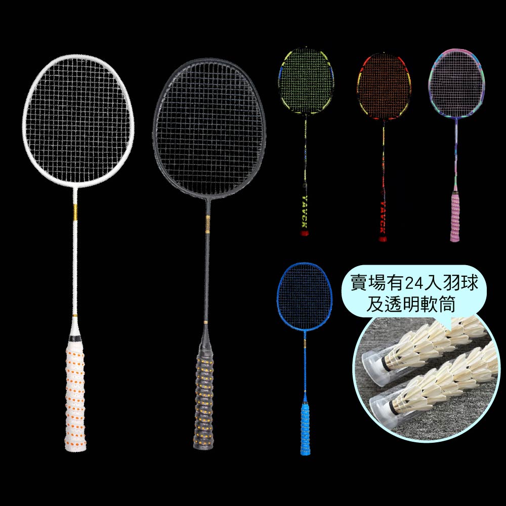 頂級8U全碳纖維羽球拍｜內有羽球24入附透明軟筒