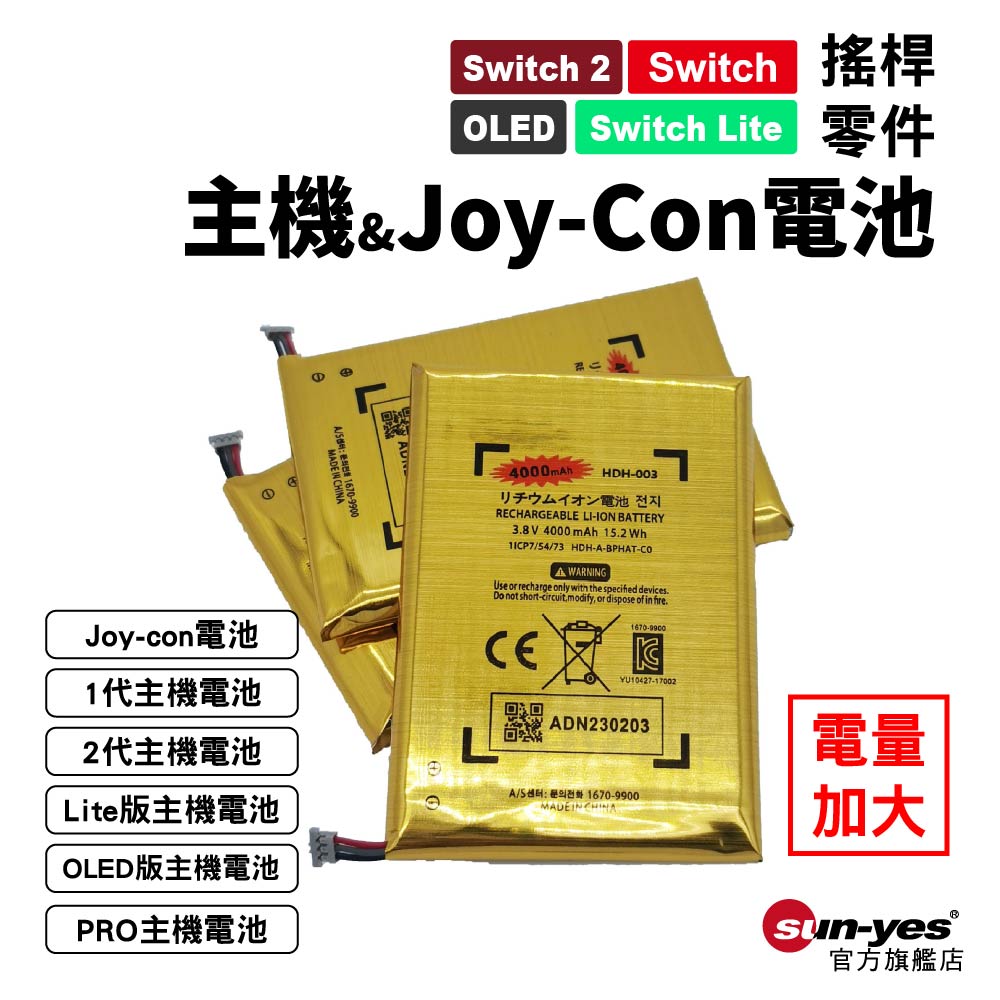 Switch2主機電池 / PRO電池/Joy-Con電池｜升級電量｜OLED/Lite/2代/1代 相關電池