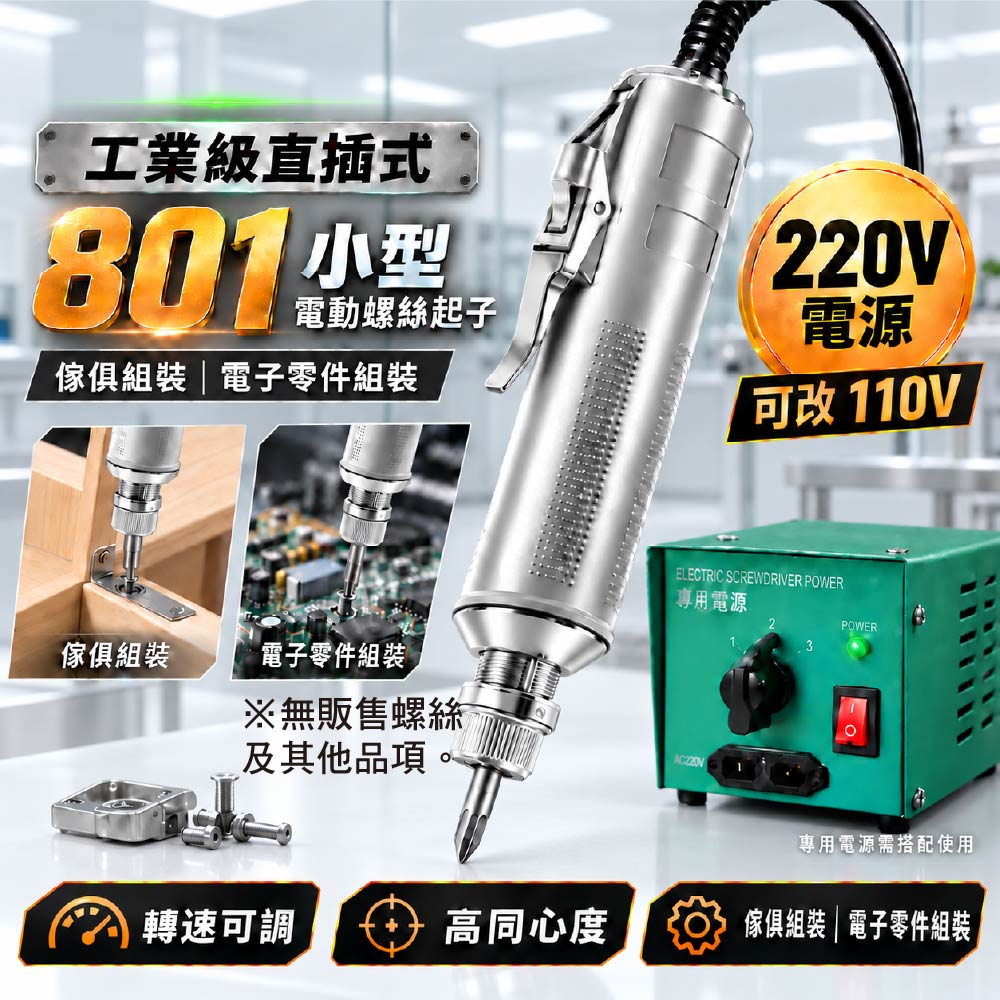 工業級直插式801小型電動螺絲起子｜鴻威/華聖 ｜220V電源可改110V