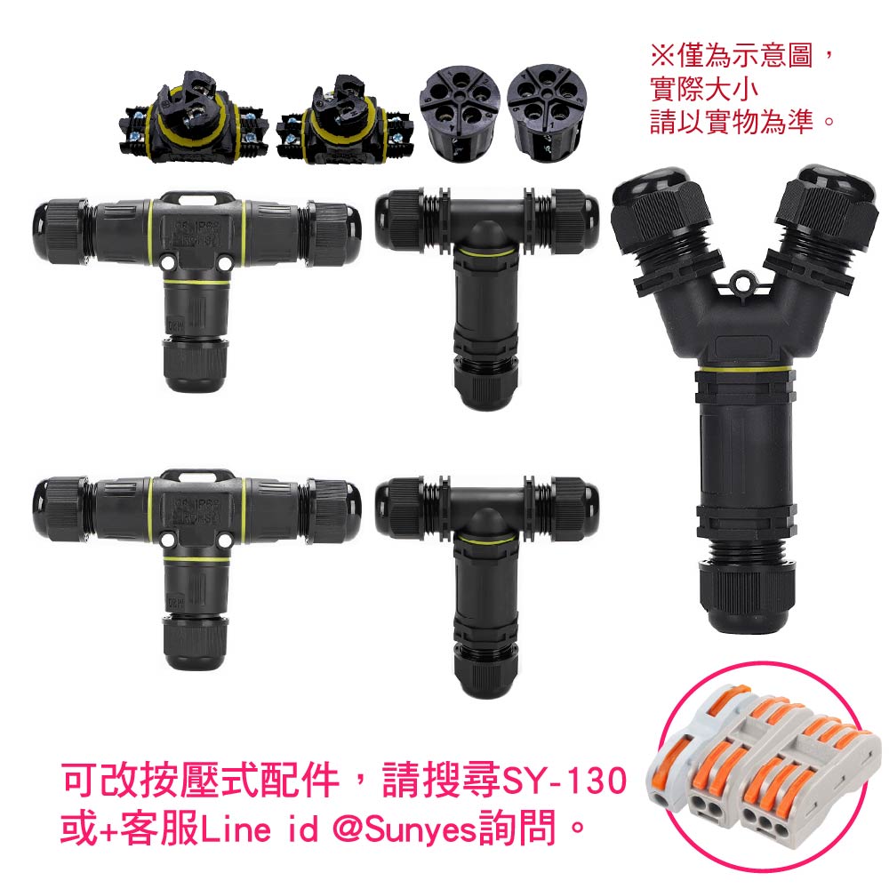 戶外防水接線端子連接器｜三通型/Y型｜2~5芯