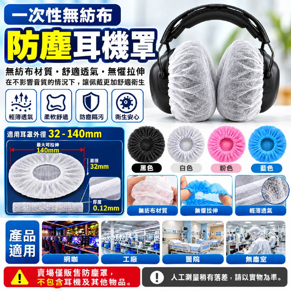耳罩耳機罩防塵套｜拋棄式/一次性