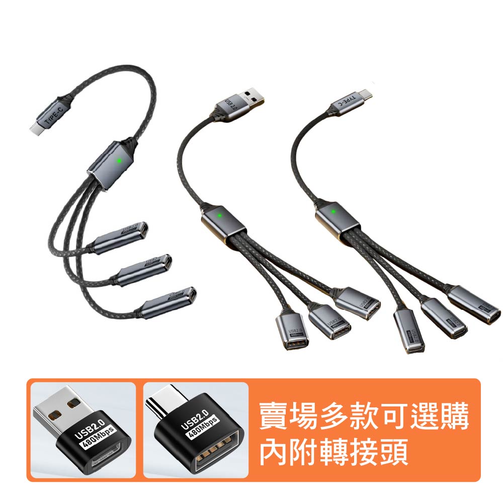 Type-C/USB一對多延長傳輸線/充電線/分線器｜一對三｜26~27公分