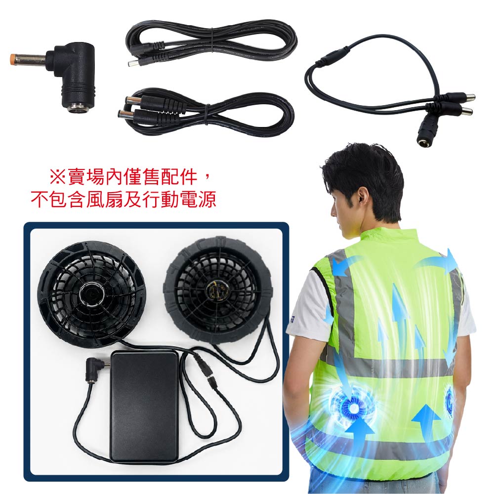 風扇衣/空調服/製冷衣行動電源專用配件賣場｜5.5x2.1mm(可兼容2.5mm)