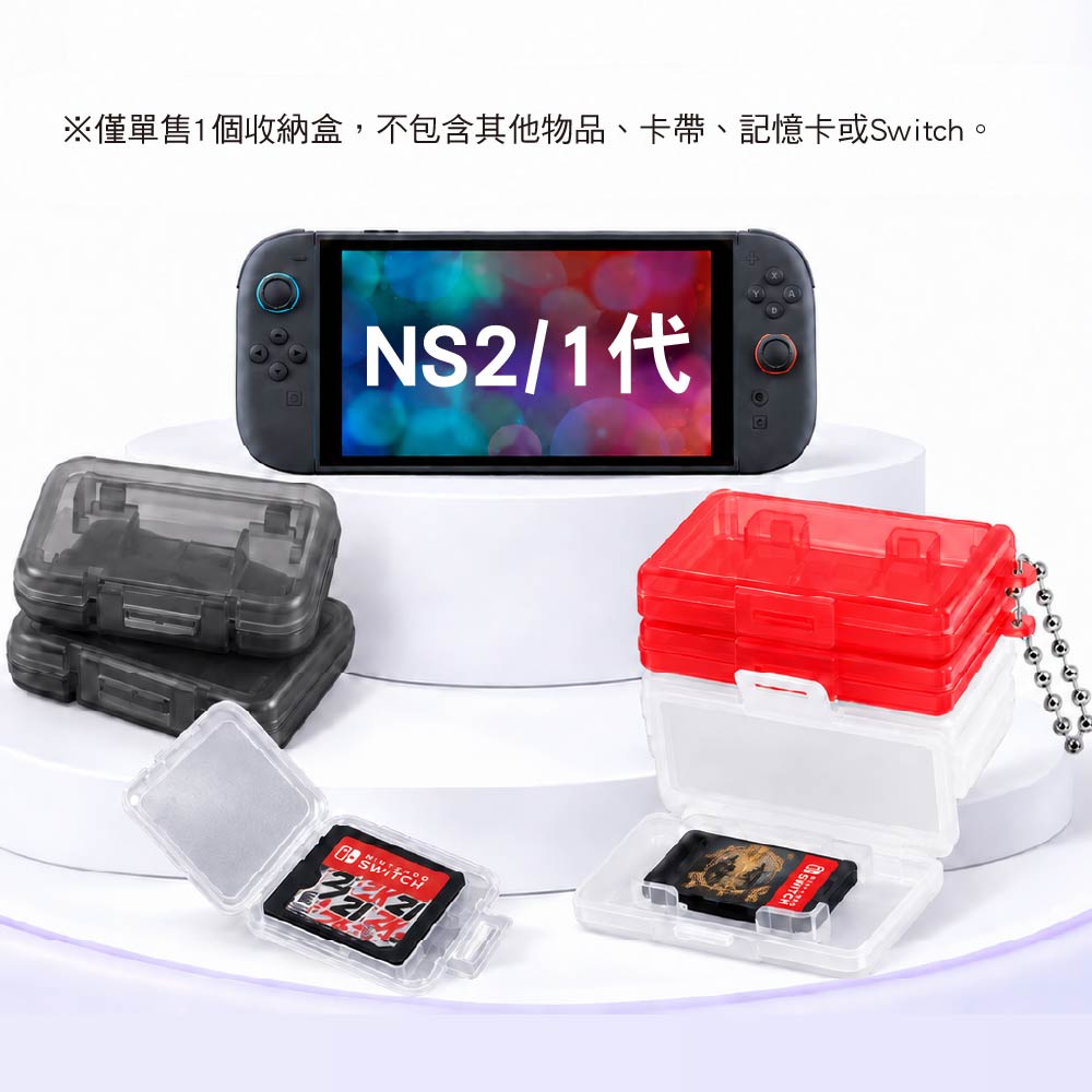 Switch2 通用1代遊戲卡帶收納盒