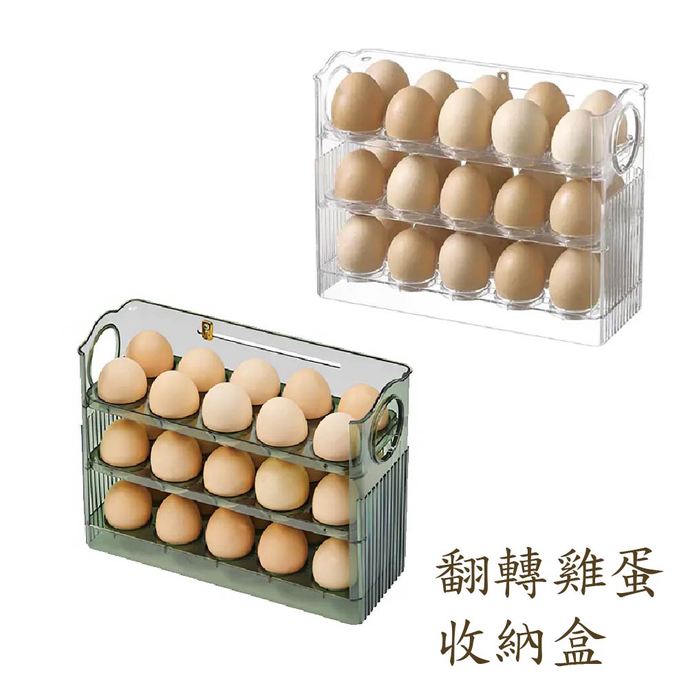 自動翻轉雞蛋盒｜翻轉滑軌｜直立三層｜通用蛋型收納｜雙側提手｜PP材質無毒