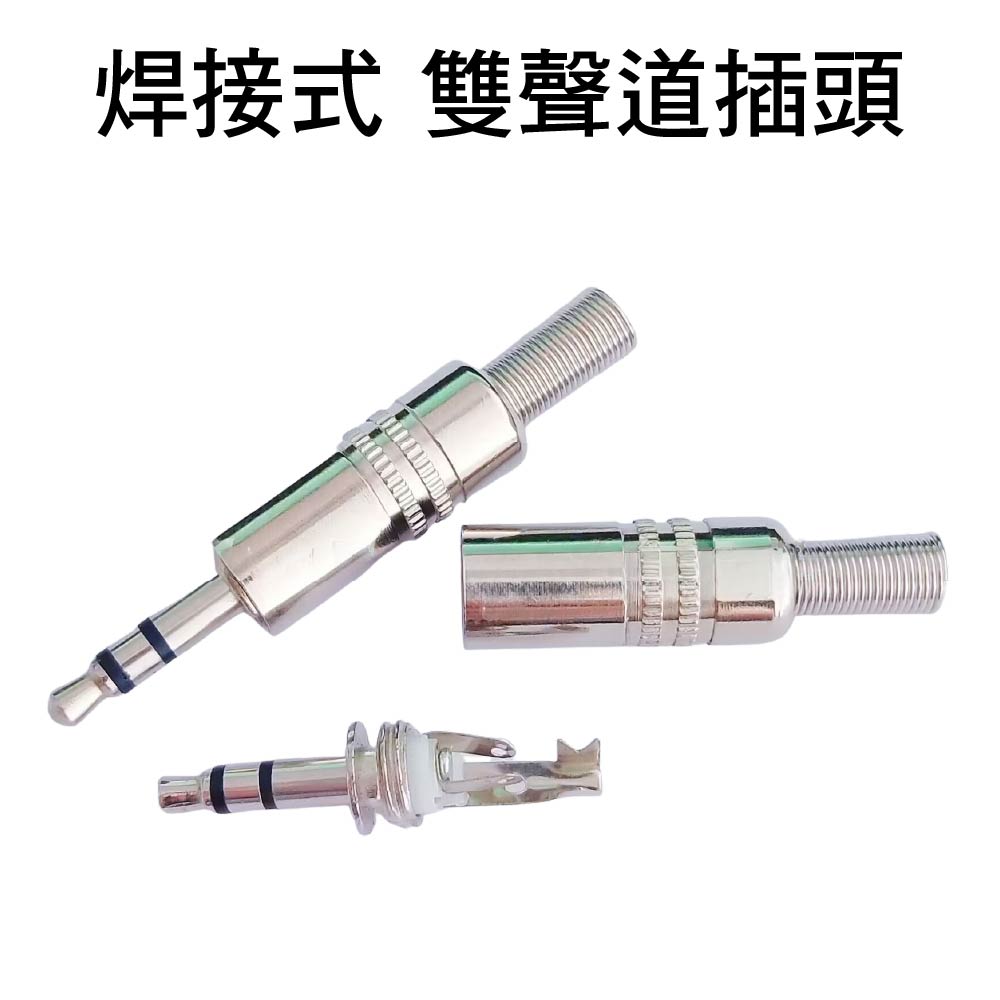 3.5mm音源焊接頭|二環|SY-838|音訊插頭/雙聲道插頭/耳機轉接頭 3.5mm音源焊接頭|二環|SY-838|音訊插頭/雙聲道插頭/耳機轉接頭