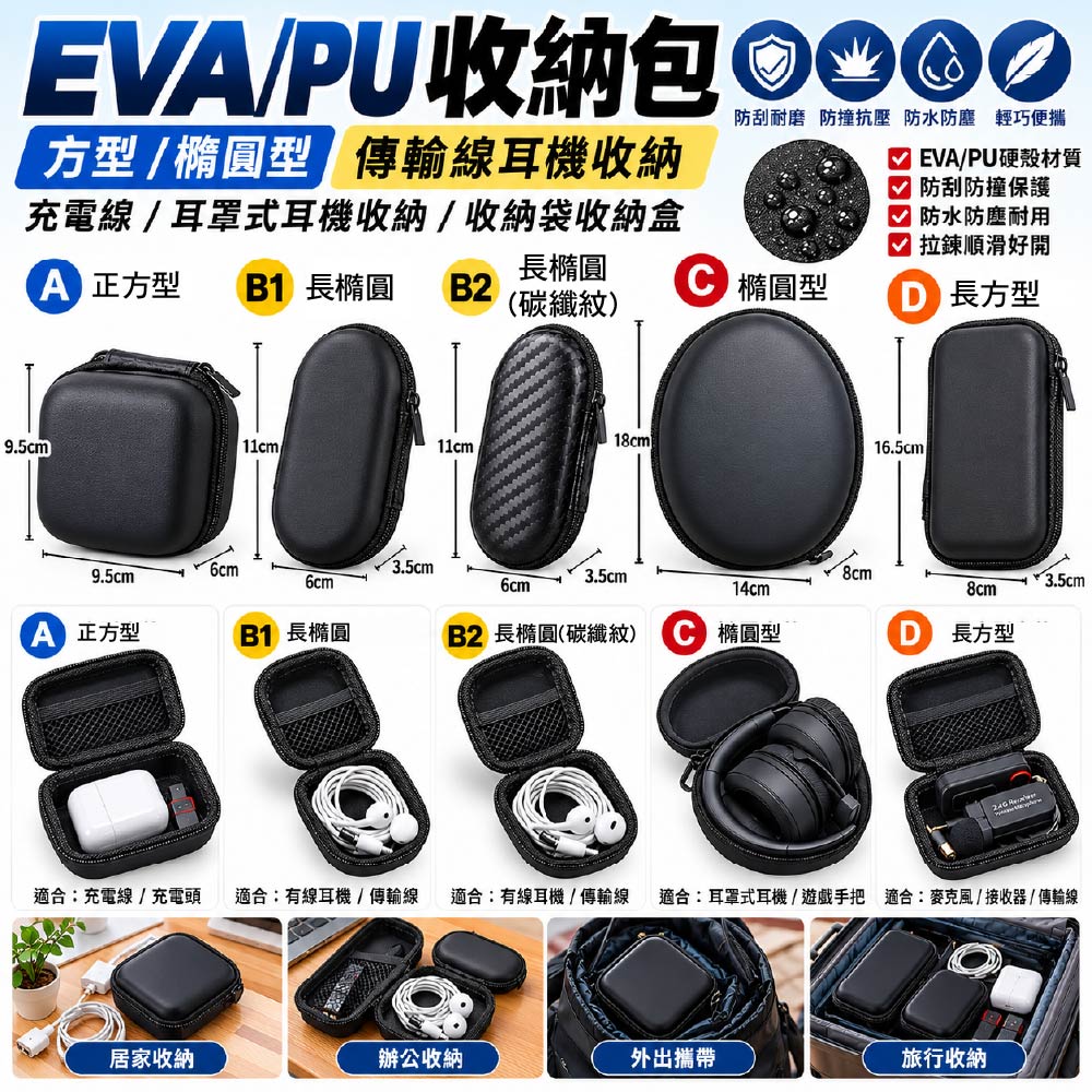 EVA收納包｜方型/橢圓型