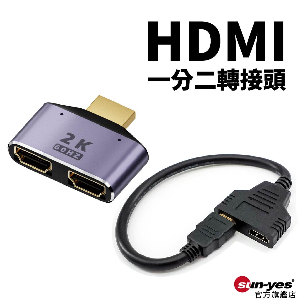 HDMI一分二轉接頭/轉換線|2K/60Hz/1080P HDMI一分二轉接頭/轉換線|2K/60Hz/1080P