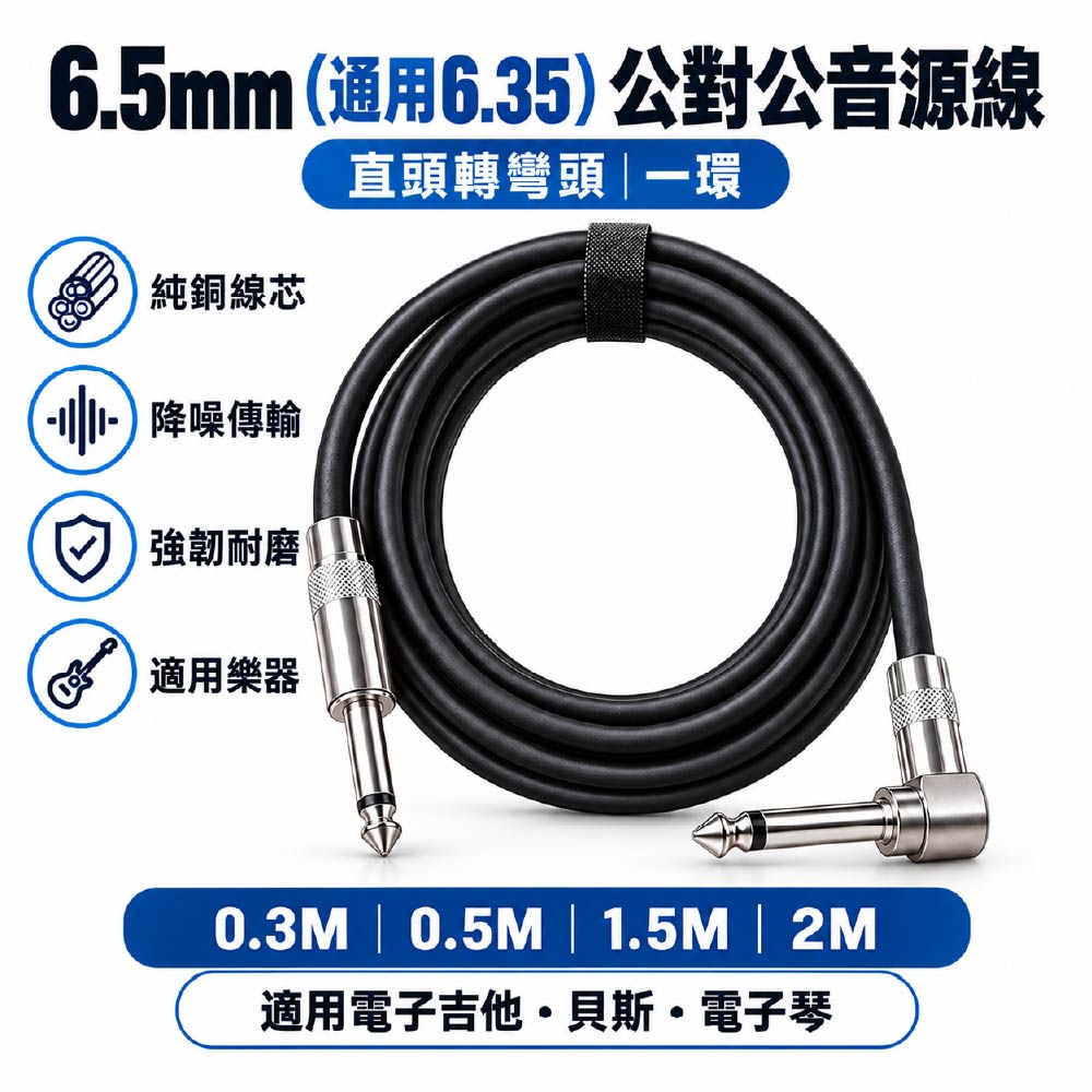 6.5mm(通用6.35)公轉公直轉彎頭音源轉接線｜一環｜0.3~2米