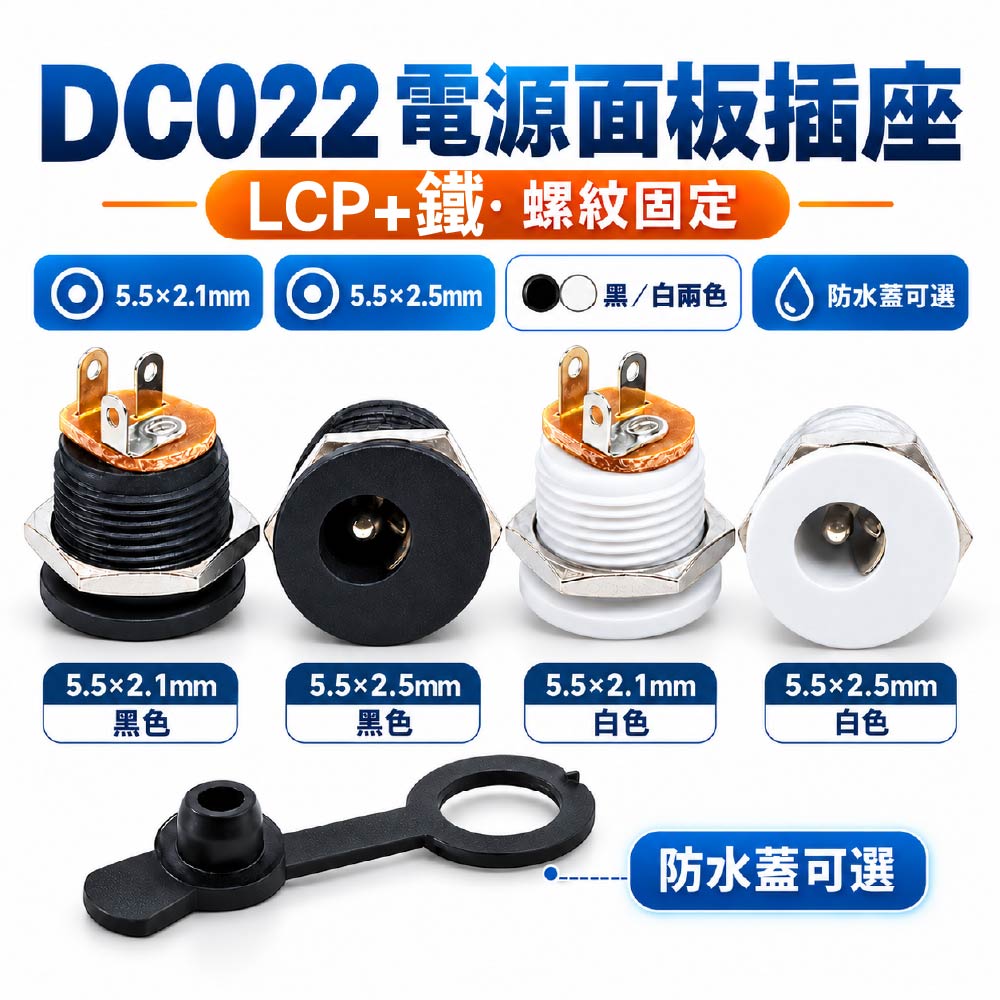 DC022電源面板插座