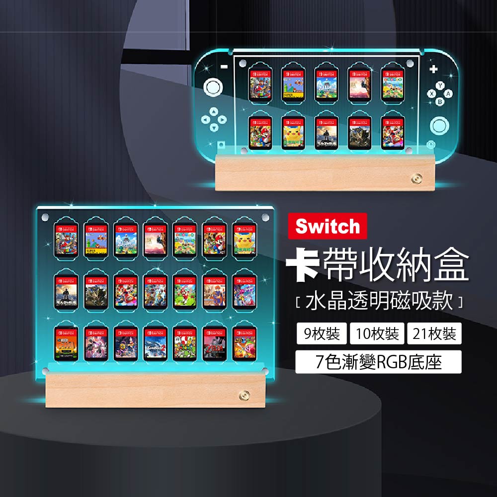 Switch 2卡帶收納盒通用1代｜水晶透明磁吸款+7色漸變RGB底座