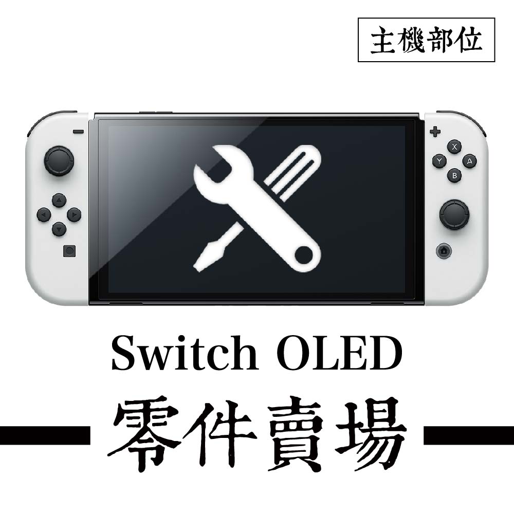  Switch OLED主機相關零件-F類 ※副廠※