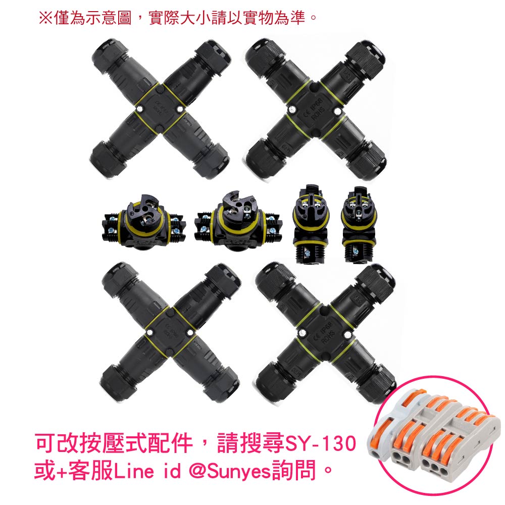戶外防水接線端子連接器｜十字型｜2~5芯