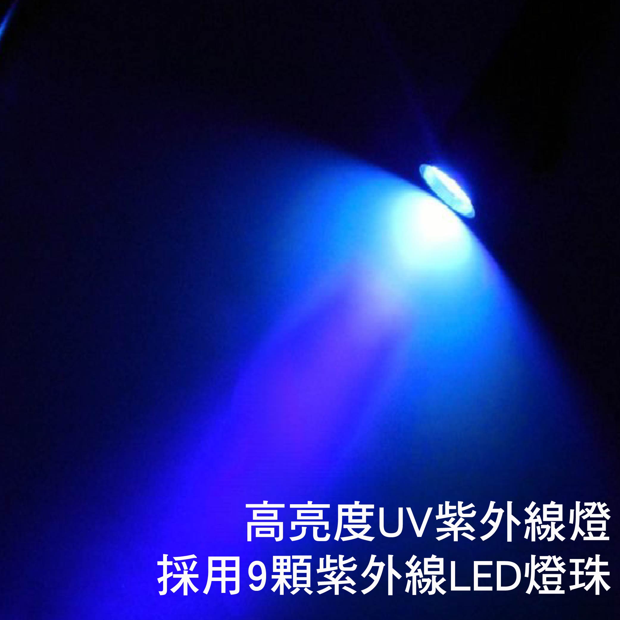 9顆LED紫外線燈|紫外線燈、UV燈、驗鈔燈 9顆LED紫外線燈|紫外線燈、UV燈、驗鈔燈