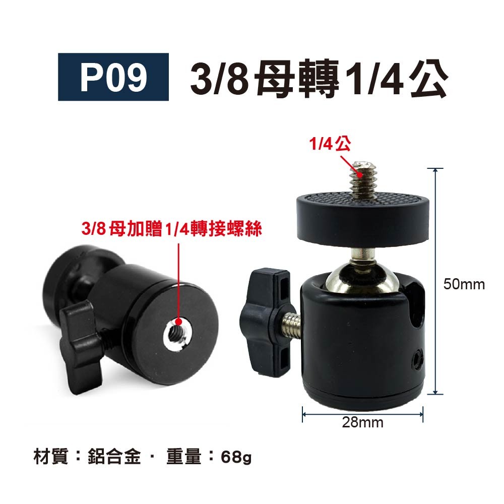 1/4轉3/8 萬向雲台|貨號P09/P10/P11 1/4轉3/8 萬向雲台|貨號P09/P10/P11