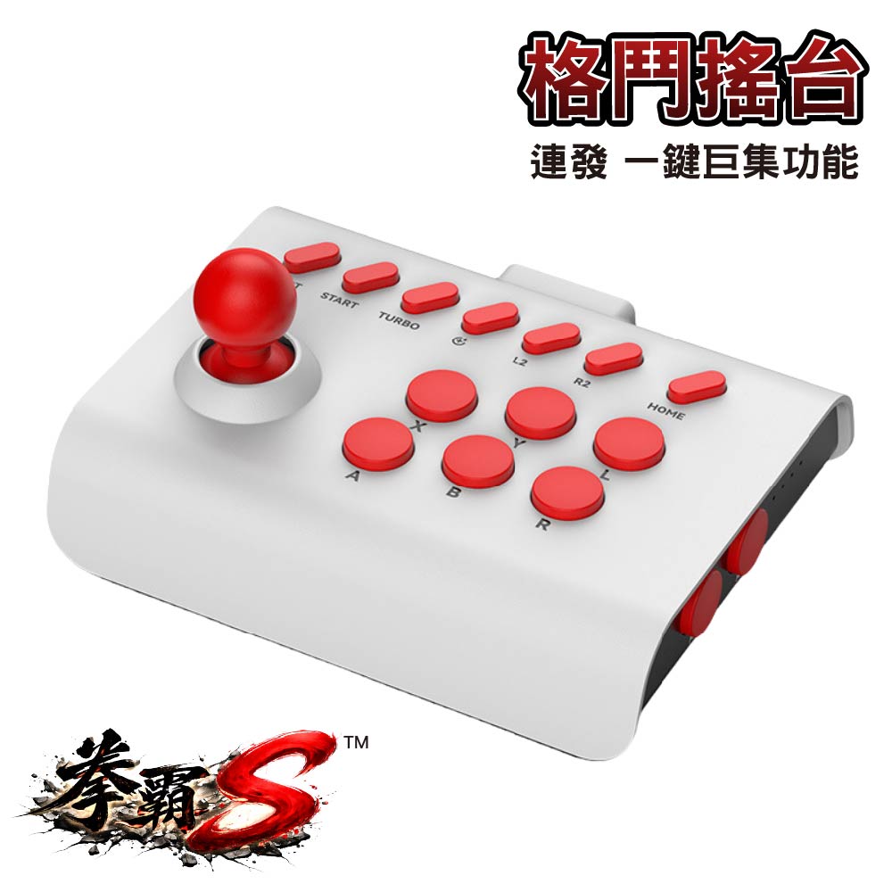 可支援最新安卓蘋果系統｜拳霸S藍牙格鬥搖台/連發/一鍵巨集功能 附手機支架｜SWITCH/STEAM/PS4/PS3