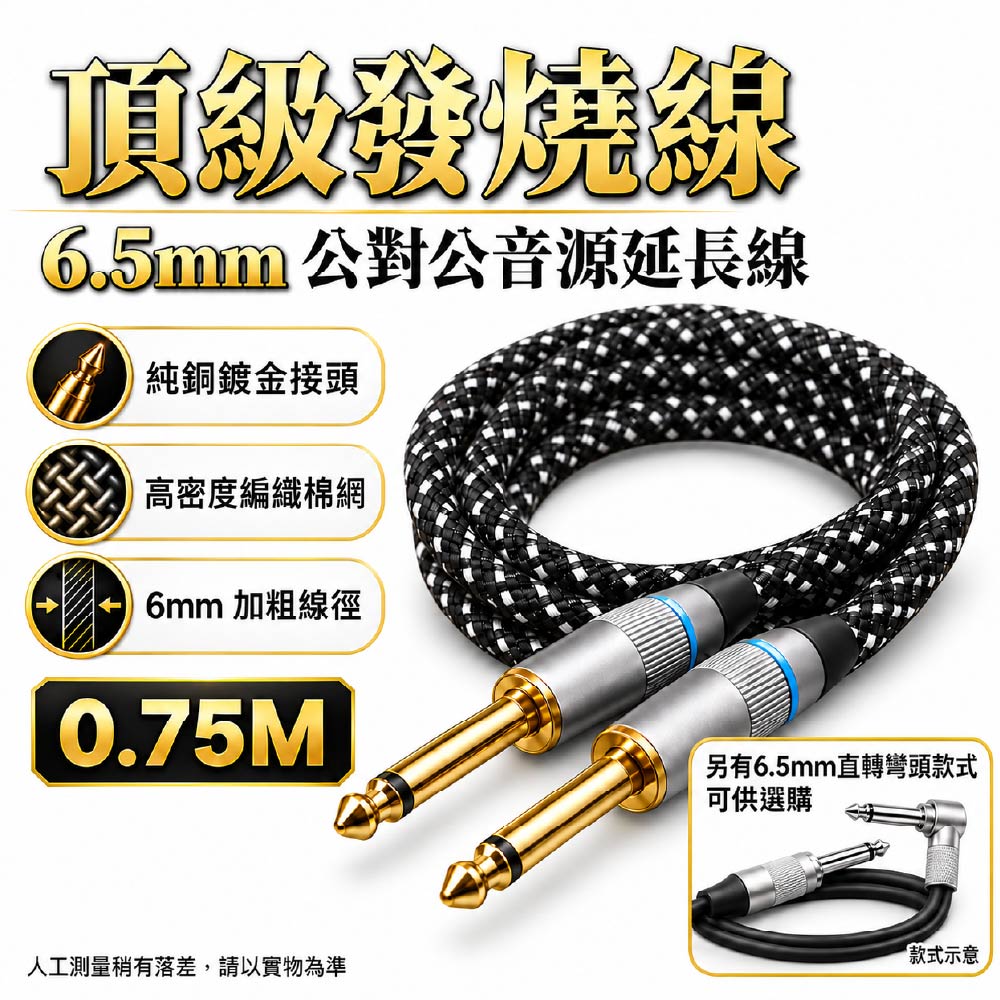 頂級發燒線6.5mm公對公音源延長線｜直/彎頭｜一環｜0.75米~2米