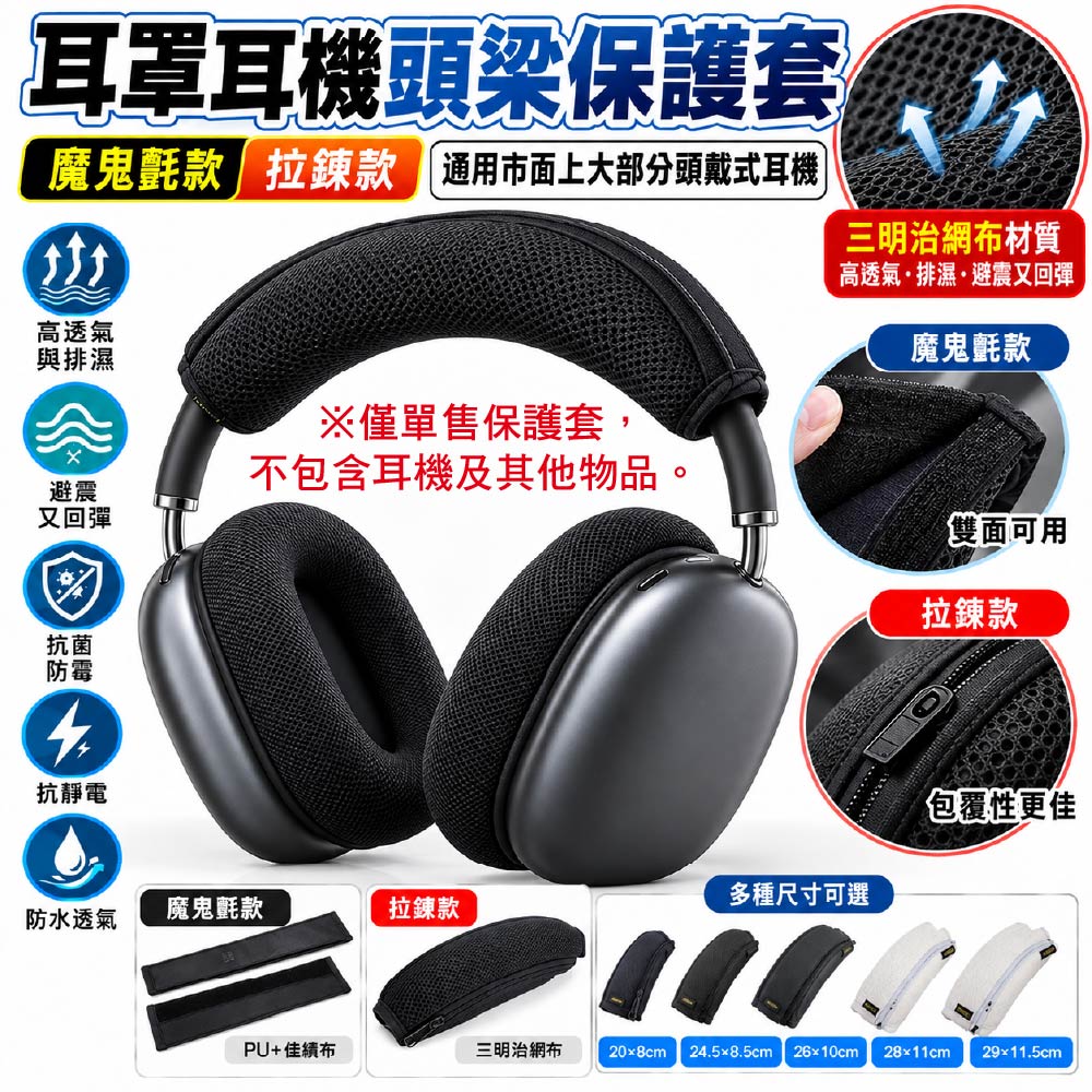 耳罩耳機頭梁保護套｜魔鬼氈/拉鍊